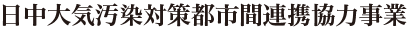 日中大気汚染対策都市間連携協力事業