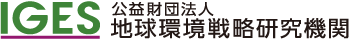 公益財団法人 地球環境戦略研究機関