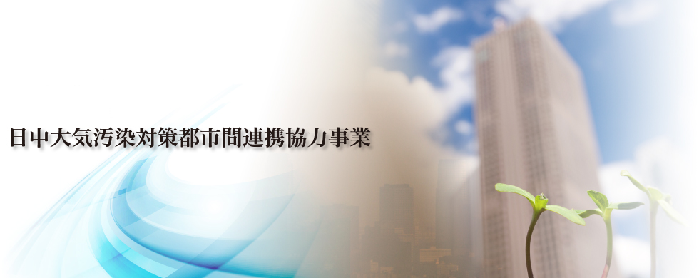 日中大気汚染対策都市間連携協力事業