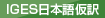 IGES日本語仮訳