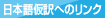 日本語仮訳へのリンク