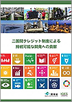 「二国間クレジット制度による 持続可能な開発への貢献」