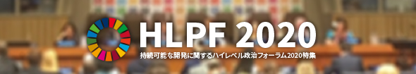HLPF 2020特集ページ