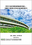 「COVID-19 後の中国気候変動政策の見通し：中国第十三期全国人民代表大会の結果を踏まえ」（金振、劉憲兵、田村堅太郎）