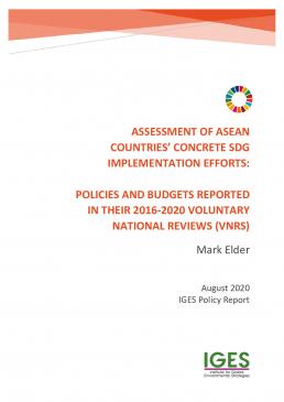 「Assessment of ASEAN Countries' Concrete SDG Implementation Efforts: Policies and Budgets Reported in Their 2016-2020 Voluntary National Reviews (VNRs)」（英語のみ）