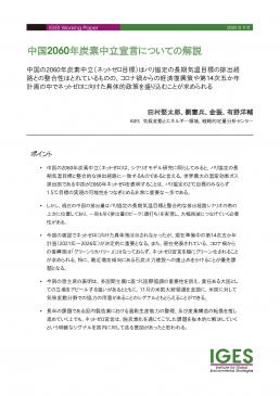 「中国2060年炭素中立宣言についての解説」