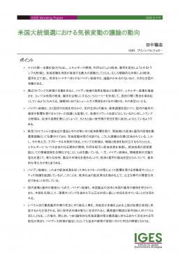 「米国大統領選における気候変動の議論の動向」