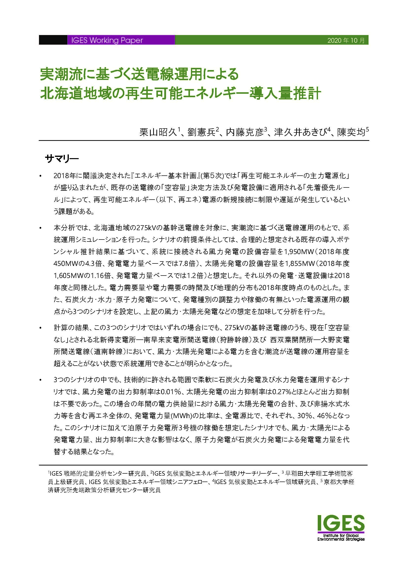 「実潮流に基づく送電線運用による北海道地域の再生可能エネルギー導入量推計」