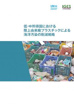 「低・中所得国における陸上由来廃プラスチックによる海洋汚染の削減戦略」