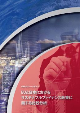 「EUと日本におけるサステナブルファイナンス政策に関する比較分析」
