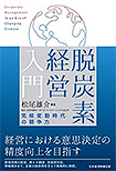 「脱炭素経営入門 ～気候変動時代の競争力」（日本経済新聞出版）