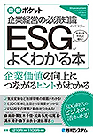 「企業経営の必須知識　ESGがよくわかる本」（秀和システム）