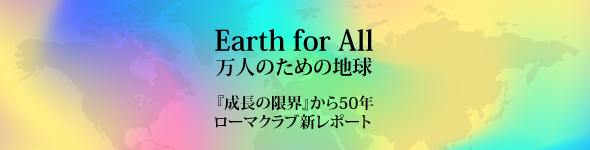 「Earth for All - 万人のための地球」日本語翻訳版出版 - ”小出し手遅れ”か”大きな飛躍”か
