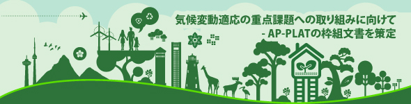 気候変動適応の重点課題への取り組みに向けて - AP-PLATの枠組文書を策定