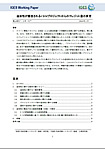 ワーキングペーパー