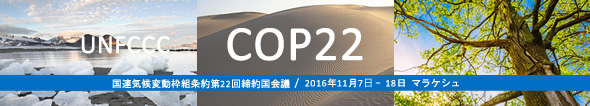COP22特集ページ