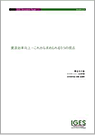 「資源効率向上―これから求められる5つの視点」