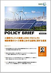 「二国間クレジット制度（JCM）プロジェクト補助事業のリース事業に対する運用に関する提言」