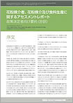 ポリシーレポート IPBES「花粉媒介者、花粉媒介及び食料生産に関するアセスメントレポート」政策決定者向け要約（抄訳）