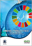 SDGsレポート「動き出したSDGsとビジネス～日本企業の取組み現場から～」