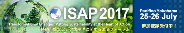 第9回持続可能なアジア太平洋に関する国際フォーラム（ISAP2017）参加登録受付中！