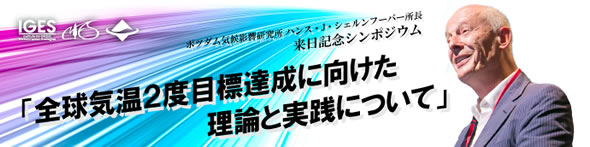 ポツダム気候影響研究所 ハンス・J・シェルンフーバー所長来日記念シンポジウム『全球気温２度目標達成に向けた理論と実践について』