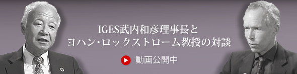「武内和彦理事長とヨハン・ロックストローム教授の対談」公開