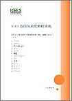 「IGES各国気候変動政策集」
