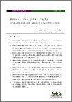 「韓国のカーボンプライシング政策：国内排出量取引制度の設計・運用及び第1期計画期間の取引結果」