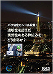 「パリ協定のルール設計：透明性を超えた実効性のある枠組みをどう創るか？」