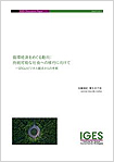 要素分解分析に基づく日本の2030年CO2削減目標に関する一考察