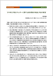 「日中再生可能エネルギーに関する政策環境の相違と今後の展望」