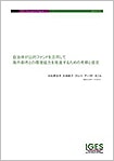 「自治体が公的ファンドを活用して海外都市との環境協力を推進するための考察と提言」