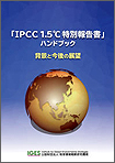 「『IPCC1.5℃特別報告書』ハンドブック:背景と今後の展望」