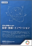 「IGES研究事例：SDGs推進のための科学・技術・イノベーション」
