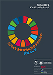 「SDGsを企業報告に統合するための実践ガイド（日本語翻訳版）」