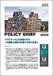 「プラスチックごみ問題の行方：中国輸入規制の影響と今後の見通し」