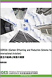 「CORSIA (Carbon Offsetting and Reduction Scheme for International Aviation)設立の経緯と制度の概要」
