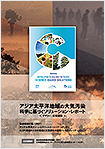 「アジア太平洋地域の大気汚染：科学に基づくソリューション・レポート （サマリー）和訳版」