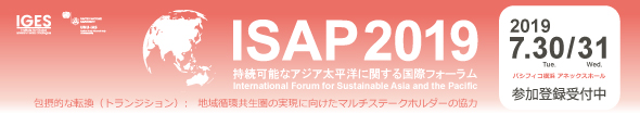 第11回持続可能なアジア太平洋に関する国際フォーラム（ISAP2019）参加登録受付中！