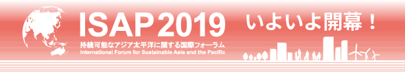第11回持続可能なアジア太平洋に関する国際フォーラム（ISAP2019）参加登録受付中！
