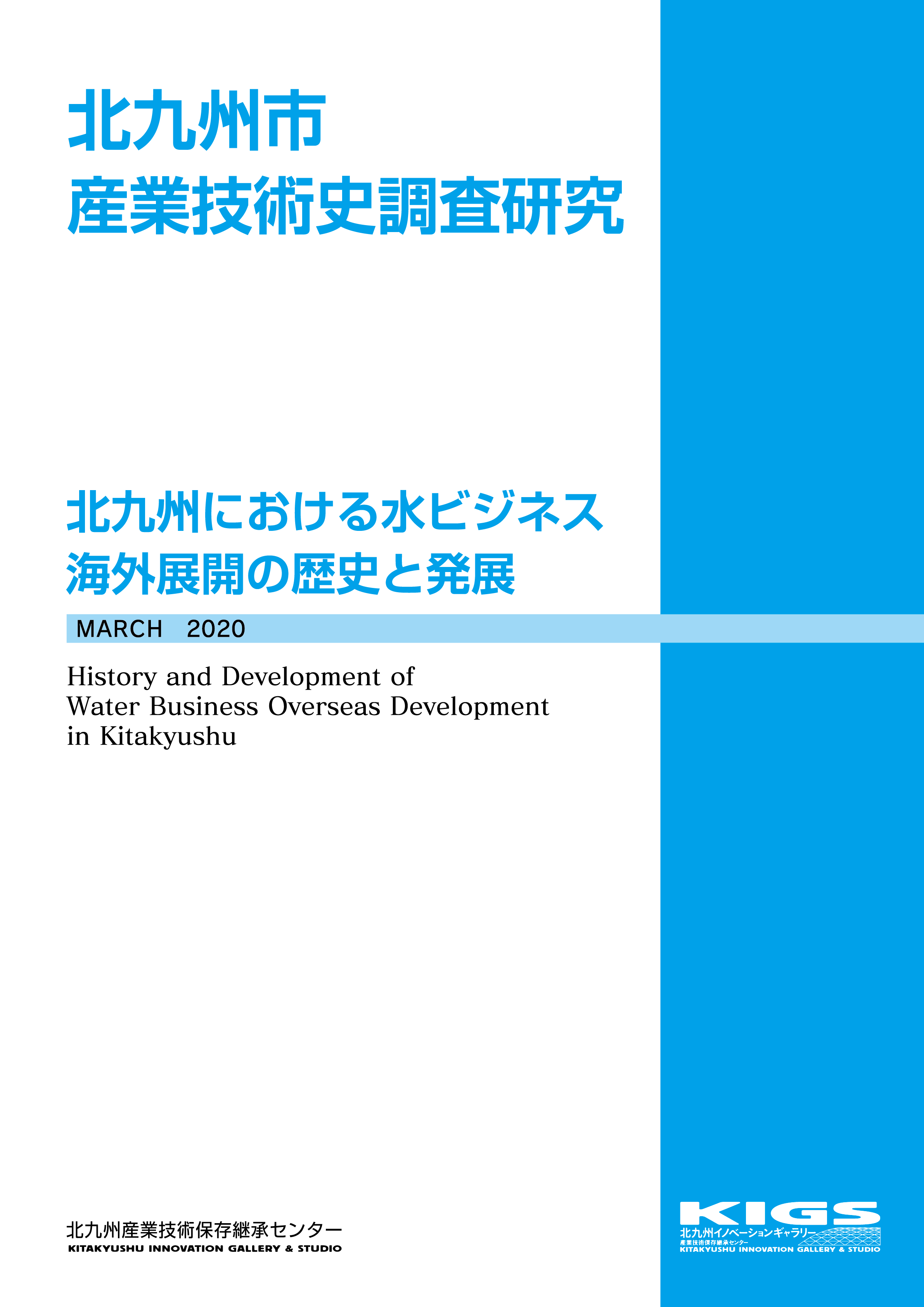 北九州における水ビジネス海外展開の歴史と発展