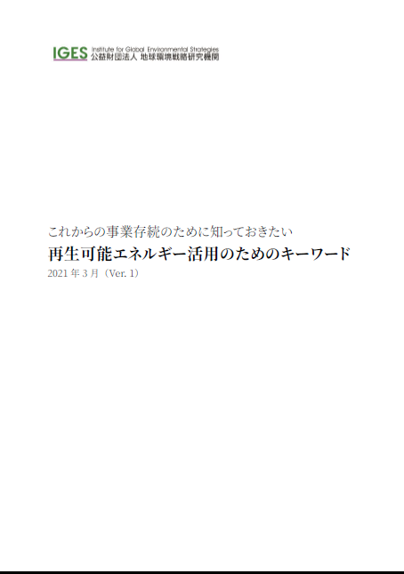 これからの事業存続のために知っておきたい再生可能エネルギー活用のためのキーワード