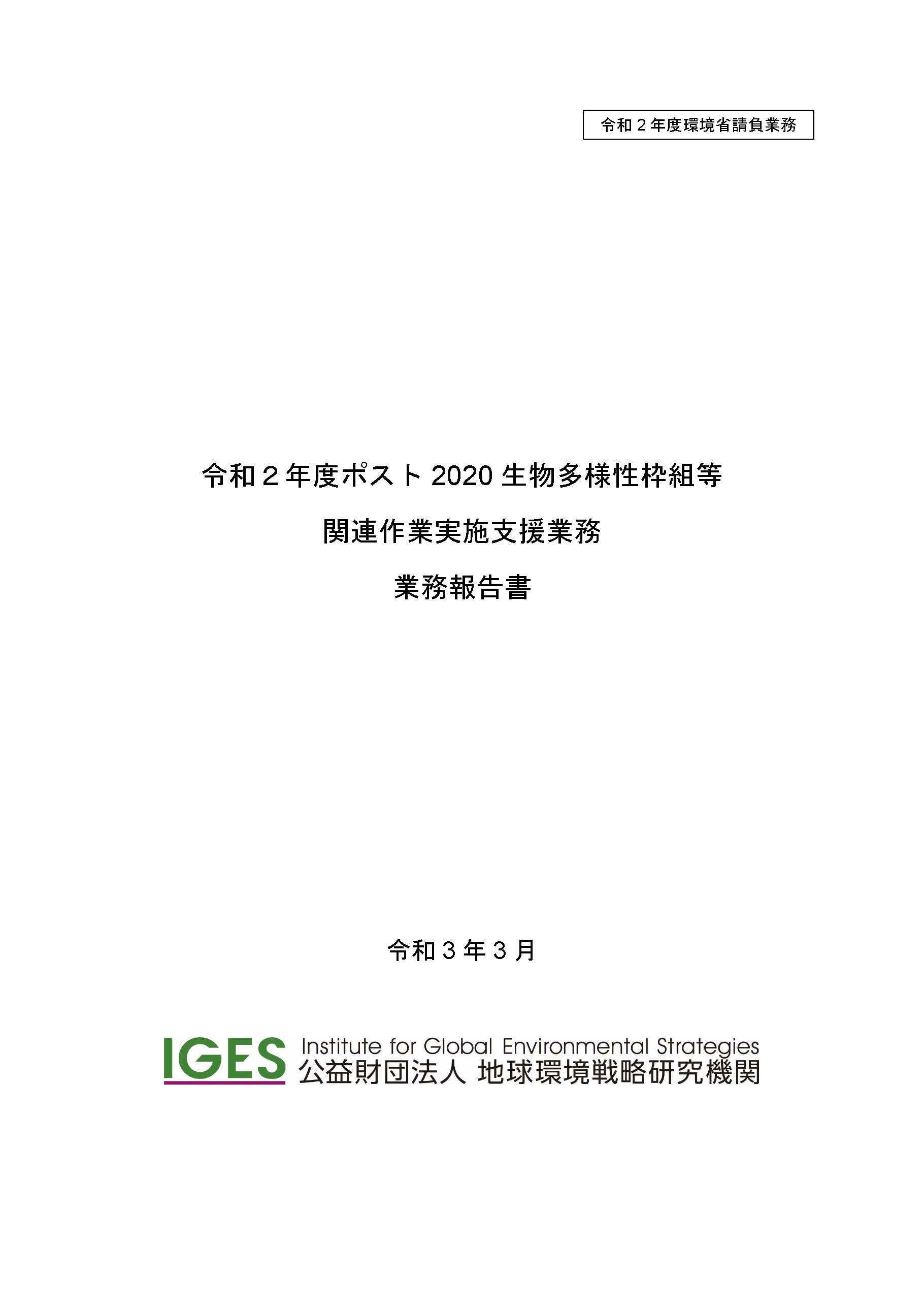 ipbes-japan-fy2020-commissioned-report-cover