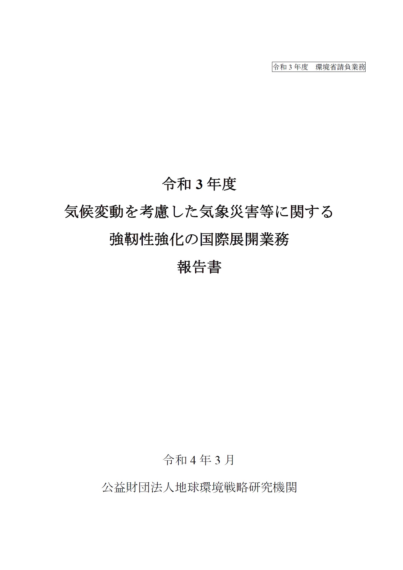 令和3年度気候変動を考慮した気象災害等に関する強靭性強化の国際展開業務報告書