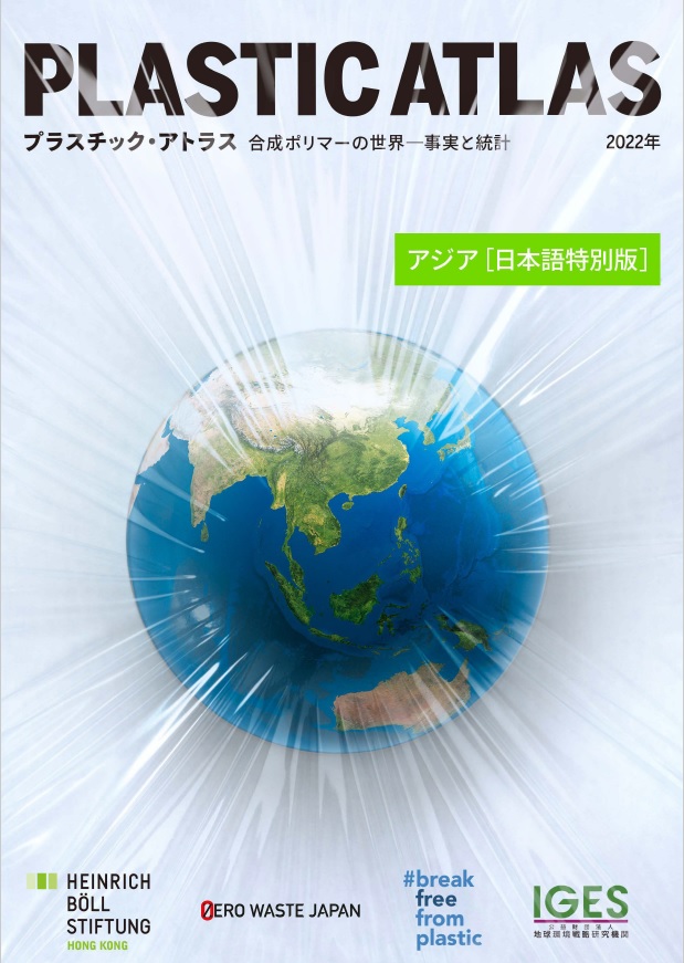 プラスチック・アトラス　アジア [日本語特別版]　表紙