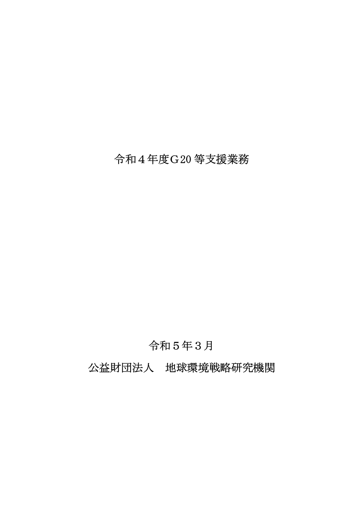 令和４年度Ｇ20等支援業務報告書