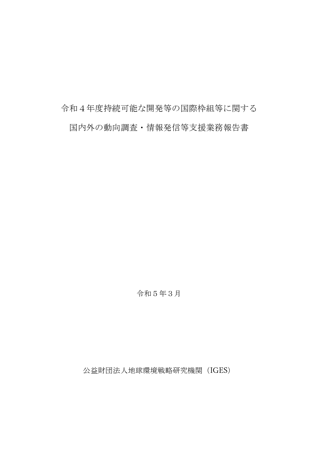 令和４年度持続可能な開発等の国際枠組等に関する 国内外の動向調査・情報発信等支援業務報告書