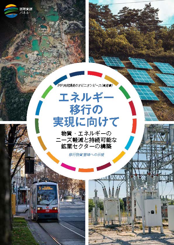 循環経済と資源効率 | IGES