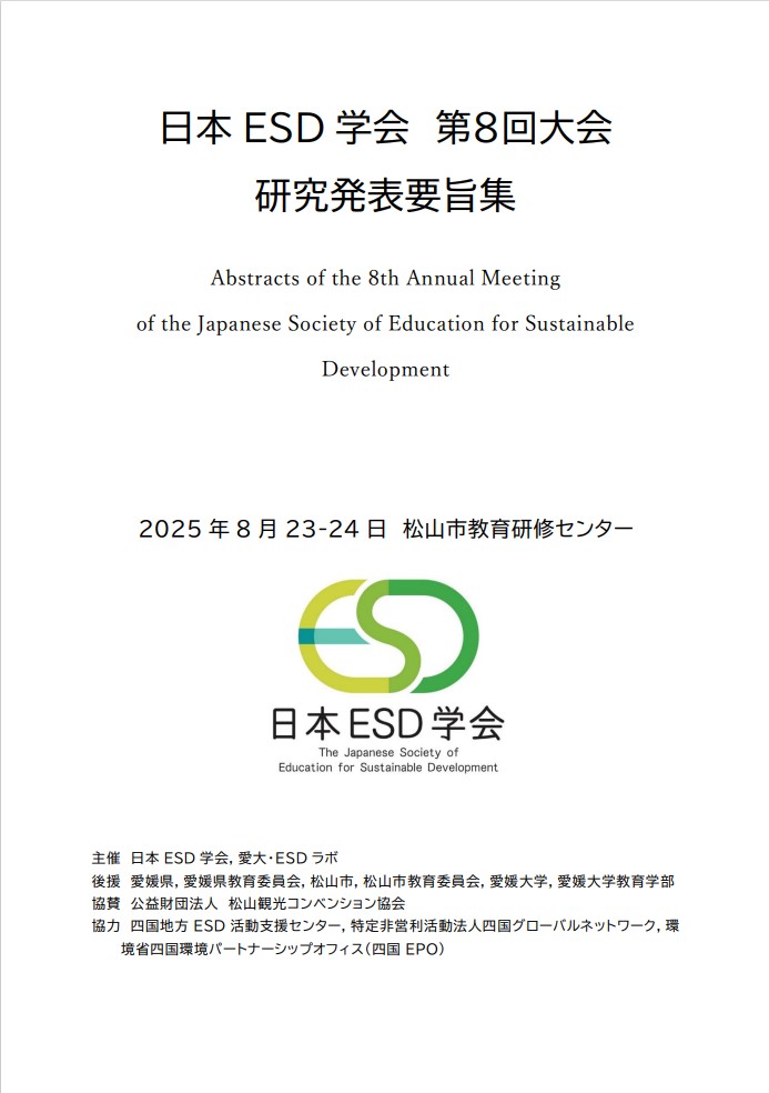 日本ESD学会第８回大会研究発表要旨集